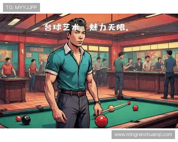 以台球运动为纽带探讨竞技技巧与心理博弈对胜负结果的深层影响