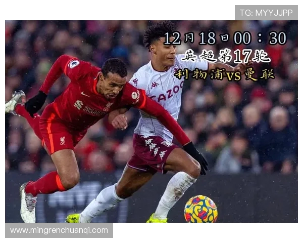 利物浦对曼联精彩直播粤语解说全程回顾与分析 利物浦对曼联精彩直播粤语解说全程回顾与分析